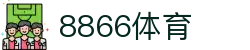 8866体育 - 让每一次观赛，都成为头等舱体验